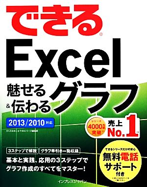 できるExcel魅せる&伝わるグラフ 2013/2010対応 できるシリーズ