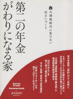 第二の年金がわりになる家