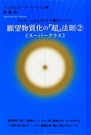 願望物質化の『超』法則(2) マスターによるウルトラ集中レッスン-スーパークラス 超☆きらきら