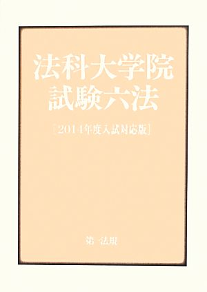 法科大学院試験六法(2014年度入試対応版)