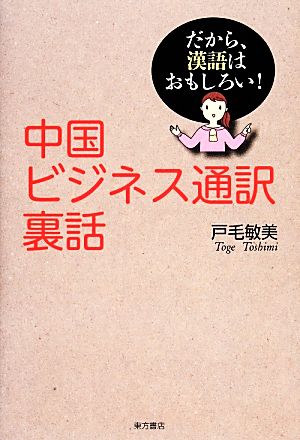 中国ビジネス通訳裏話 だから、漢語はおもしろい！