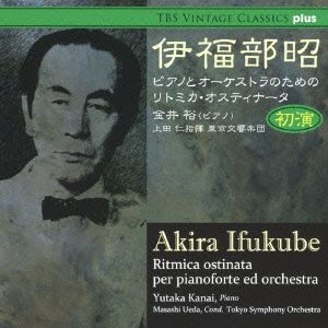 伊福部昭:リトミカ・オスティナータ初演 他