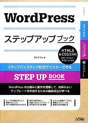 WordPressステップアップブックHTML5&CSS3準拠 スマートフォン・タブレット対応STEP UP BOOK