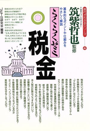 らくらくゼミ 税金 基本的なポイントや仕組みをやさしく解説 現代がわかるシリーズ4