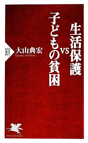 生活保護VS子どもの貧困 PHP新書