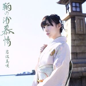 鞆の浦慕情(初回限定盤)(DVD付)