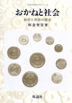 おかねと社会 政府と民衆の歴史 社会の科学入門シリーズ2