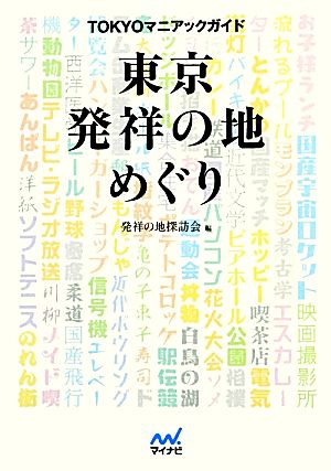 TOKYOマニアックガイド 東京発祥の地めぐり マイナビ文庫