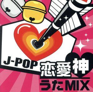 J-POP 恋愛 神うたMIX