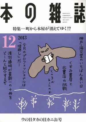 本の雑誌 ウの目タカの目カニ缶号(366号 2013-12) 特集 町から本屋が消えてゆく!?