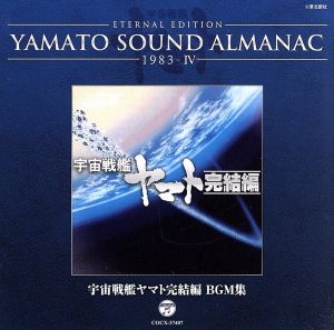 YAMATO SOUND ALMANAC 1983-Ⅳ 宇宙戦艦ヤマト完結編 BGM集(Blu-spec CD)