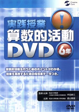 実践授業 算数的活動DVD6年