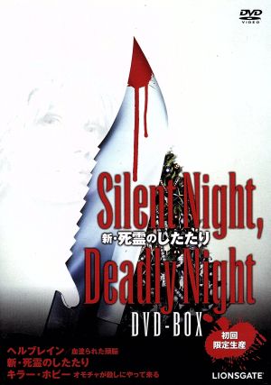 新・死霊のしたたり Silent Night,Deadly Night DVD-BOX