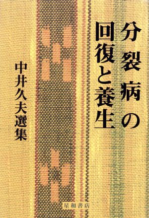 分裂病の回復と養生 中井久夫選集