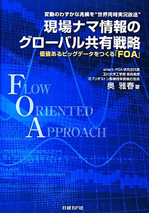 現場ナマ情報のグローバル共有戦略 変動のわずかな兆候を“世界同時実況放送