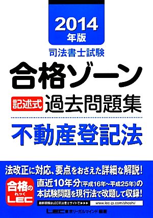 司法書士試験合格ゾーン 記述式過去問題集 不動産登記法(2014年版) 司法書士試験シリーズ