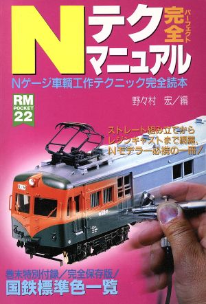 Nテク完全マニュアル Nゲージ車輌工作テクニック完全読本 RM POCKET22