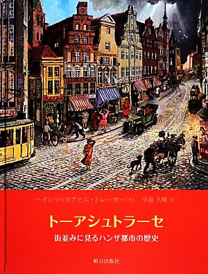 トーアシュトラーセ 街並みに見るハンザ都市の歴史