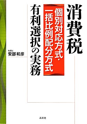 消費税個別対応方式・一括比例配分方式有利選択の実務