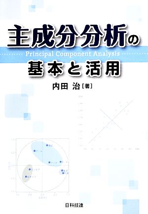 主成分分析の基本と活用