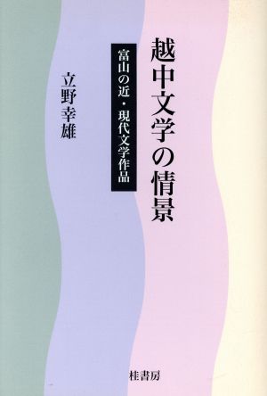 越中文学の情景 富山の近・現代文学作品