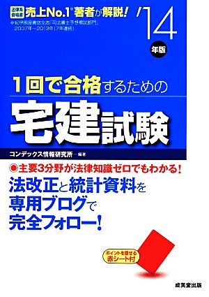 1回で合格するための宅建試験('14年版)