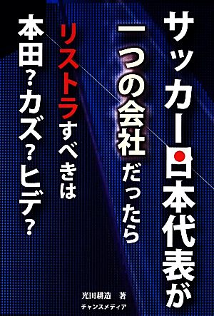 サッカー日本代表が一つの会社だったら リストラすべきは本田？カズ？ヒデ？