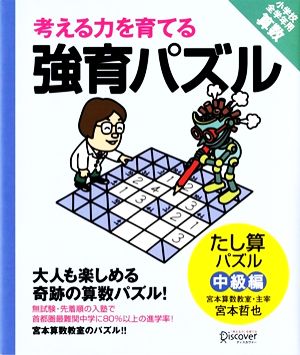 考える力を育てる強育パズル たし算パズル 中級編