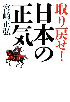 取り戻せ！日本の正気