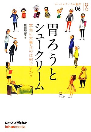 胃ろうとシュークリーム 本当に大事なのは何ですか？ ロハスメディカル叢書06