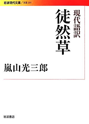 現代語訳 徒然草 岩波現代文庫 文芸231