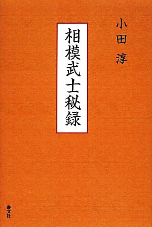 相模武士秘録