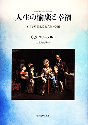 人生の愉楽と幸福ドイツ啓蒙主義と文化の消費