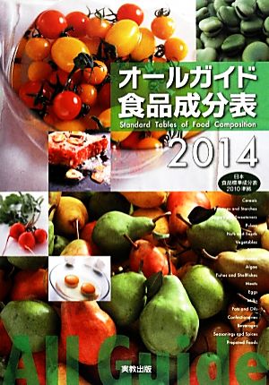 オールガイド食品成分表(2014)