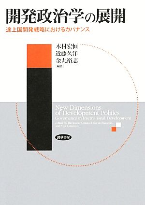 開発政治学の展開 途上国開発戦略におけるガバナンス