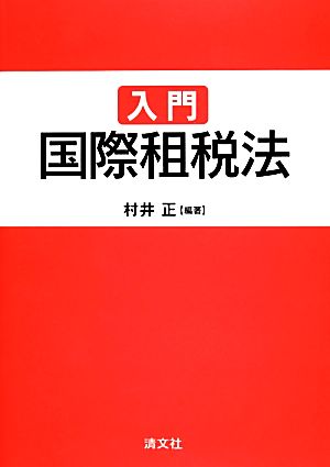 入門国際租税法