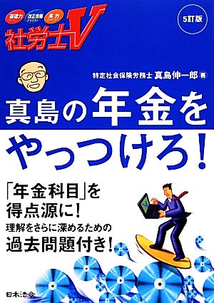 真島の年金をやっつけろ！