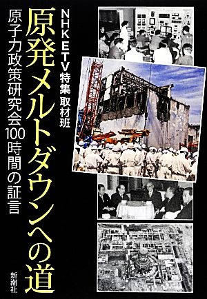 原発メルトダウンへの道原子力政策研究会100時間の証言