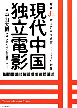 現代中国独立電影 最新非政府系中国映画ドキュメンタリー&フィクションの世界