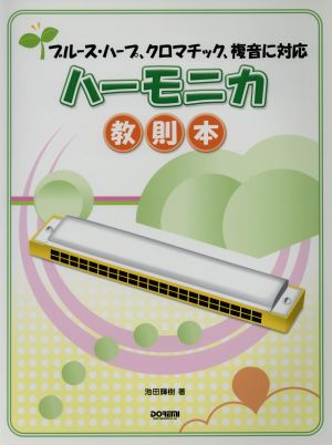 ハーモニカ教則本 ブルース・ハープ、クロマチック、複音に対応