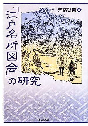 『江戸名所図会』の研究