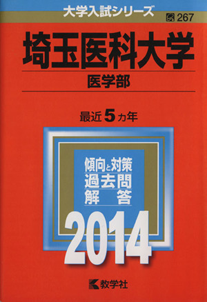 埼玉医科大学(医学部)(2014年版) 大学入試シリーズ267