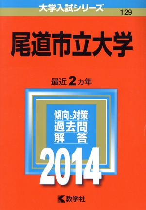 尾道市立大学(2014年版) 大学入試シリーズ129