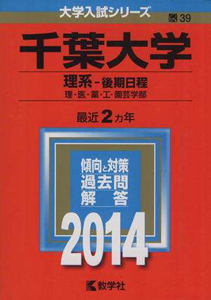 千葉大学(理系-後期日程)(2014年版) 理・医・薬・工・園芸学部 大学入試シリーズ39