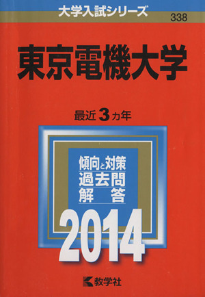 東京電機大学(2014年版) 大学入試シリーズ338