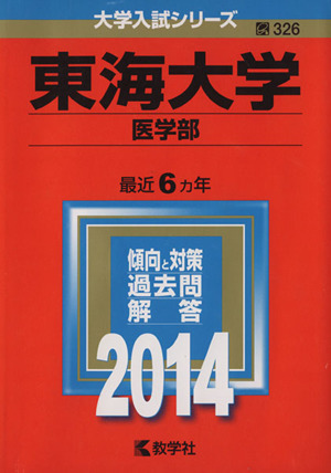 東海大学(医学部)(2014年版) 大学入試シリーズ326