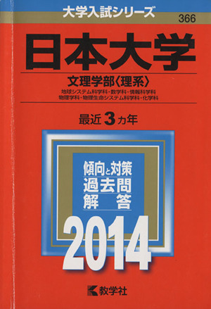 日本大学(文理学部＜理系＞)(2014年版) 地球システム科学科・数学科・情報科学科・物理学科・物理生命システム科学科・化学科 大学入試シリーズ366