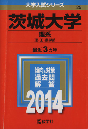 茨城大学(理系)(2014年版) 理・工・農学部 大学入試シリーズ25