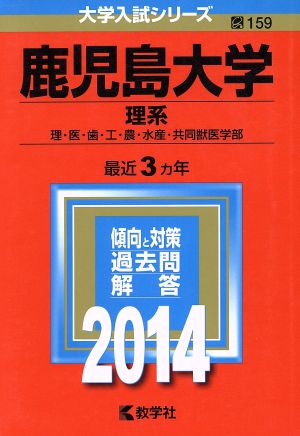 鹿児島大学(理系)(2014年版) 理・医・歯・工・農・水産・共同獣医学部 大学入試シリーズ159