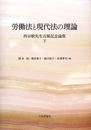 労働法と現代法の理論(下) 西谷敏先生古稀記念論集